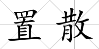 置散