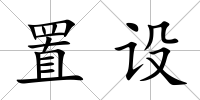置設