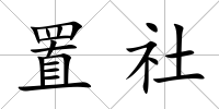 置社