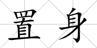 置身