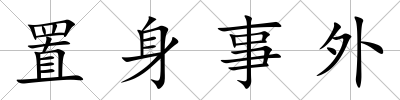 置身事外