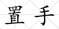 置手