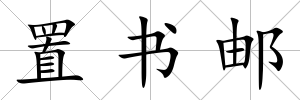 置書郵