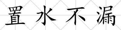 置水不漏