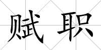 賦職