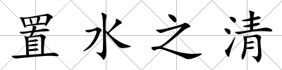 置水之清