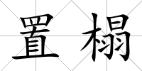 置榻