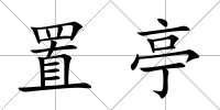 置亭