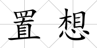 置想