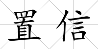 置信