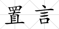 置言