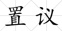 置議