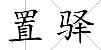 置驛