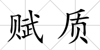 賦質