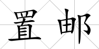 置郵