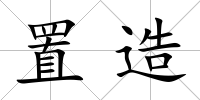 置造