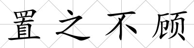 置之不顧
