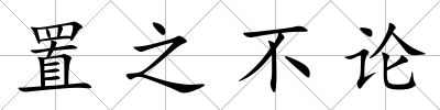 置之不論
