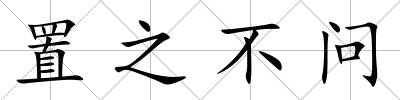 置之不問