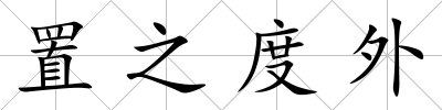 置之度外