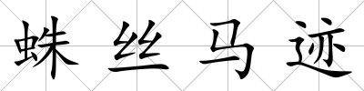 蛛絲馬跡