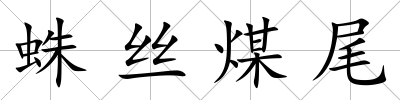蛛絲煤尾