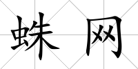 蛛網