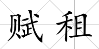 賦租