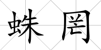 蛛罔