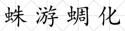 蛛游蜩化