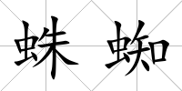 蛛蜘