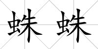 蛛蛛
