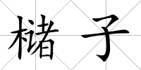櫧子