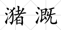 潴溉