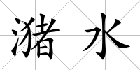 潴水