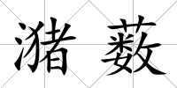 潴藪