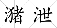 潴泄