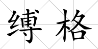 縛格