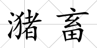 潴畜
