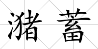 潴蓄