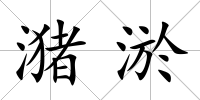 潴淤