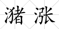 潴漲