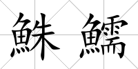 鮢鱬