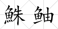 鮢鲉