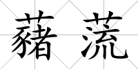 藸蓅