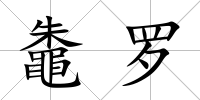 鼄羅