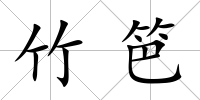 竹笆