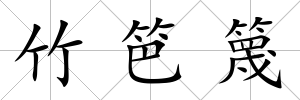 竹笆篾