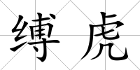 縛虎