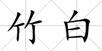 竹白